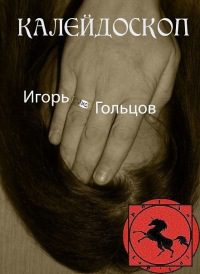 Сотрудник филиала ОАО «МРСК Центра» – «Орелэнерго» издал вторую книгу