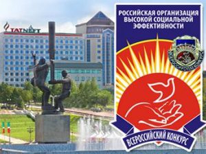 «Татнефть» — среди предприятий высокой социальной эффективности