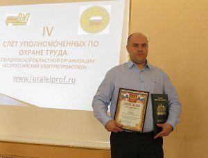 Работник Серовской ГРЭС признан лучшим уполномоченным по охране труда Свердловской области