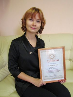 Начальник Центра обслуживания клиентов ОАО «Томскэнергосбыт» Юлия Олофинская стала обладателем Диплома первой степени в межрегиональном конкурсе профмастерства