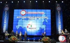 ОАО «ДВЭУК» стало лауреатом премии «Компания года-2012» по версии «РБК»