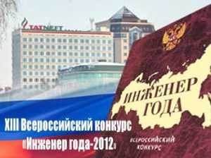 Инженеры «Татнефти» вновь среди лучших