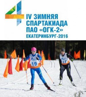 В Екатеринбурге состоялась IV Зимняя спартакиада ПАО «ОГК-2»