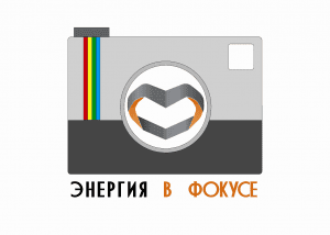 Стартовал конкурс фотографий «Энергия в фокусе» от ГК «МОСЭЛЕКТРО»