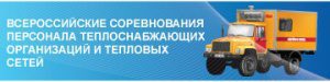Всероссийские соревнования персонала теплоснабжающих организаций и тепловых сетей.