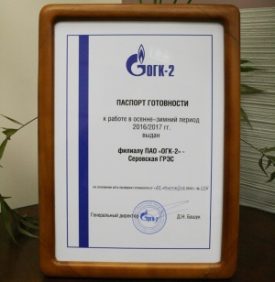 Серовская ГРЭС получила паспорт готовности к ОЗП