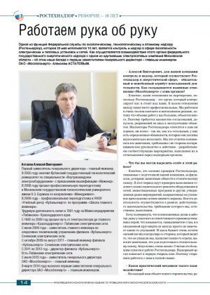Мособлэнерго в журнале «ТехНАДЗОР» к юбилею Ростехнадзора