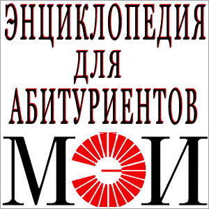 Студенты МЭИ сделали энциклопедию для абитуриентов