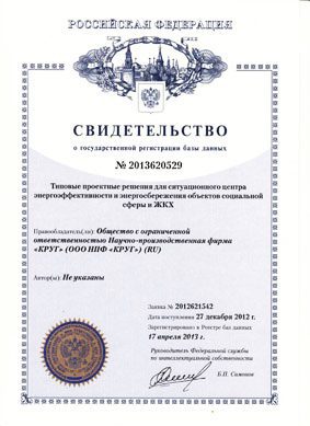 База данных для Ситуационного центра энергоэффективности и энергосбережения ЖКХ зарегистрирована в Роспатенте