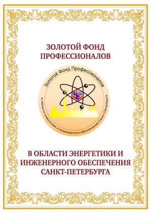 СРО НП «Три Э» приглашает Челнов Партнерства поучаствовать в проекте «Золотой Фонд Профессионалов в области энергетики и инженерного обеспечения Санкт-Петербурга»