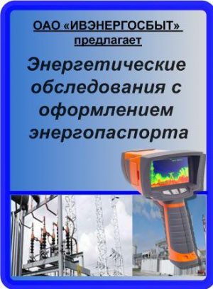 Энергоаудит позволит повысить прозрачность расходов энергоресурсов