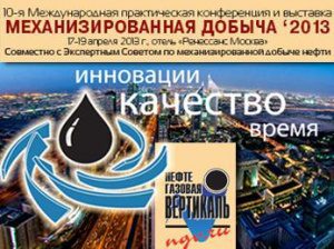 «Татнефть» приняла участие в Международной практической конференции и выставке «Механизированная добыча — 2013»