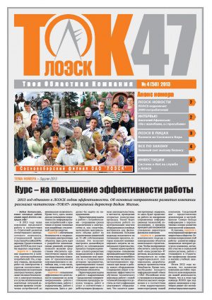 Корпоративная газета ОАО «ЛОЭСК» удостоена специальной награды