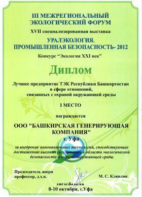 Башкирская генерирующая компания — победитель экологического конкурса