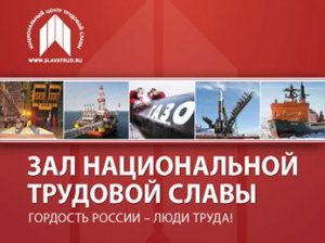 Представитель «Татнефти» включен в федеральный проект «Зал национальной трудовой славы»