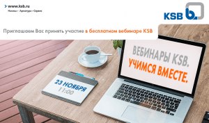 23 ноября эксклюзивный вебинар KSB: Особенности выбора центробежных насосов при проектировании АЭС