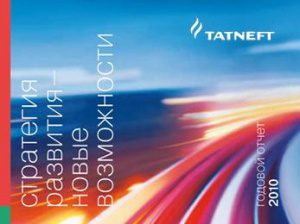 Годовой отчет ОАО «Татнефть» за 2010 год вошел в список победителей федерального конкурса