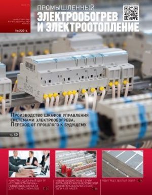 Анонс свежего номера журнала «Промышленный электрообогрев и электроотопление»