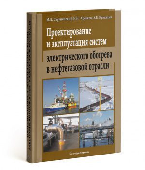Впервые в России издан справочник о применении электрообогрева в нефтегазовой отрасли