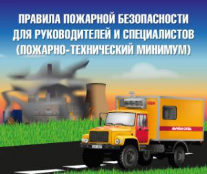 ПРАВИЛА ПОЖАРНОЙ БЕЗОПАСНОСТИ ДЛЯ РУКОВОДИТЕЛЕЙ И СПЕЦИАЛИСТОВ (ПОЖАРНО-ТЕХНИЧЕСКИЙ МИНИМУМ)