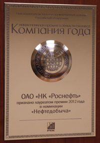 «Роснефть» — Компания года