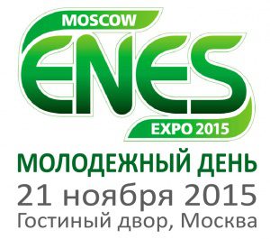 Молодежный день ENES 2015: энергоэффективность в решениях  передовой молодежи