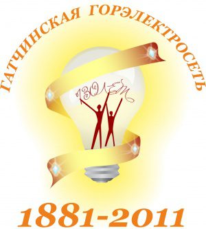 Гатчинская горэлектросеть празднует 130-летие