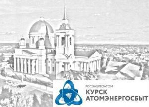 Платежки ОАО «АтомЭнергоСбыт» можно оплатить до 25 октября через «Личный кабинет», на почте, в энергосбытовых ЦОКах, в терминалах и офисах Сбербанка России