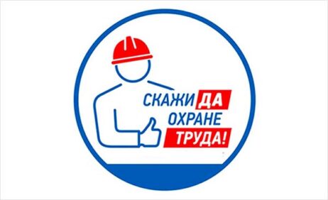 Охрана труда в в организациях жизнеобеспечения