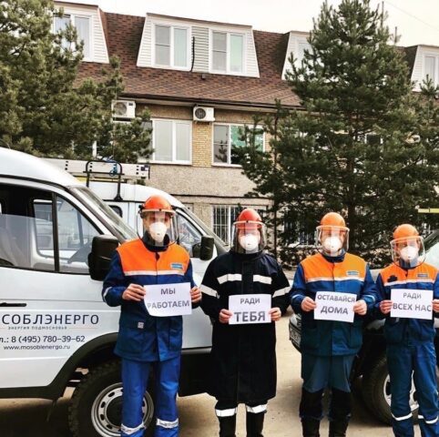 «Мособлэнерго» призывает оставаться дома