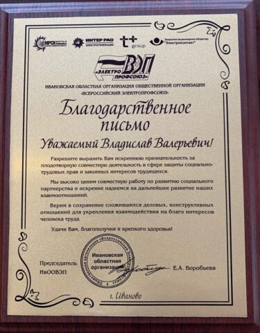 Профсоюз «Россети Центр и Приволжье Ивэнерго» – надежный помощник работникам в профессиональной дея