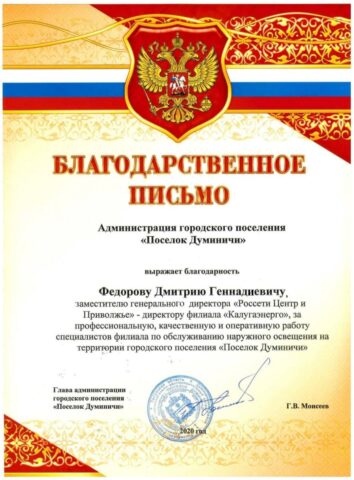 Калугаэнерго получил благодарность за выполнение работ по уличному освещению