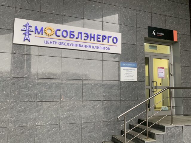 «Мособлэнерго» временно приостановит работу всех центров обслуживания клиентов