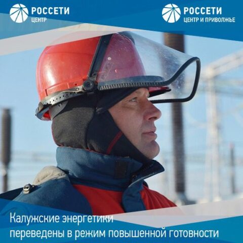 В связи с погодными условиями в Калугаэнерго введен режим повышенной готовности