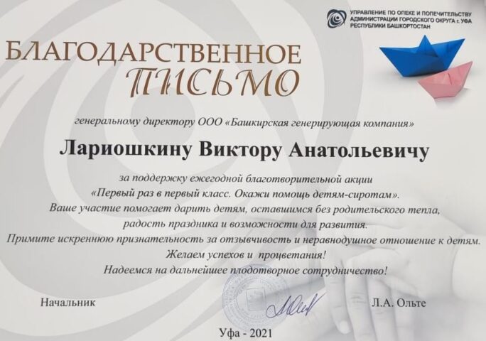 ООО «БГК» отметили за поддержку акции «Первый раз в первый класс. Окажи помощь детям-сиротам».