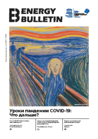 Уроки пандемии COVID-19 – основная тема нового номера «Энергетического вестника»