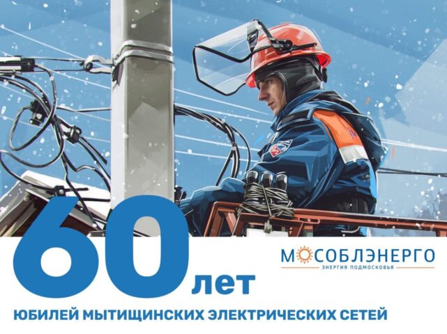 АО «Мособлэнерго» поздравило с 60-летним юбилеем Мытищинские электросети