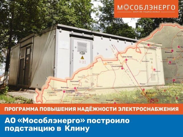 АО «Мособлэнерго» построило в Клину подстанцию