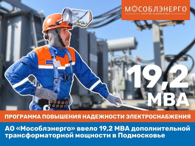 АО «Мособлэнерго» ввело 19,2 МВА трансформаторной мощности