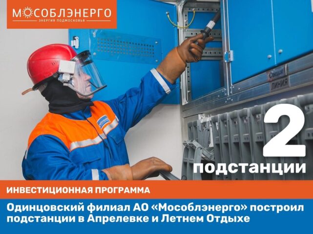 Одинцовский филиал АО «Мособлэнерго» построил 2 подстанции в Апрелевке и Летнем Отдыхе