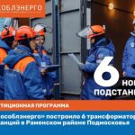 АО «Мособлэнерго» ввело 19,2 МВА трансформаторной мощности