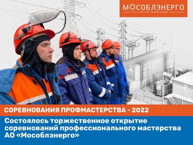 Состоялось торжественное открытие соревнований профессионального мастерства АО «Мособлэнерго»