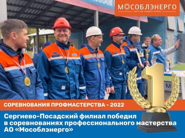 Сергиево-Посадский филиал победил в соревнованиях профессионального мастерства АО «Мособлэнерго»