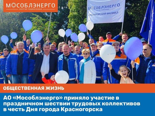 АО «Мособлэнерго» приняло участие в шествии трудовых коллективов в честь Дня города Красногорска