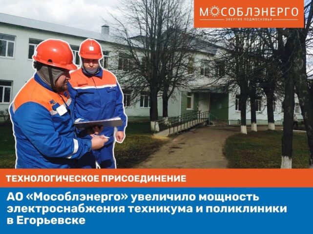 АО «Мособлэнерго» увеличило мощность электроснабжения техникума и поликлиники №1 г. Егорьевска
