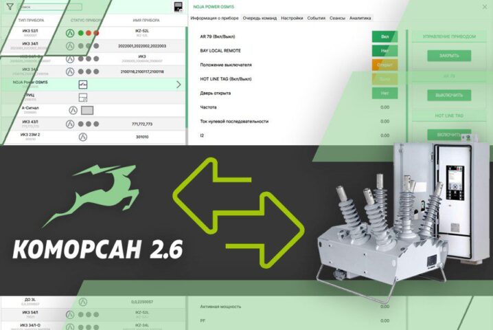 КОМОРСАН 2.6: новые возможности