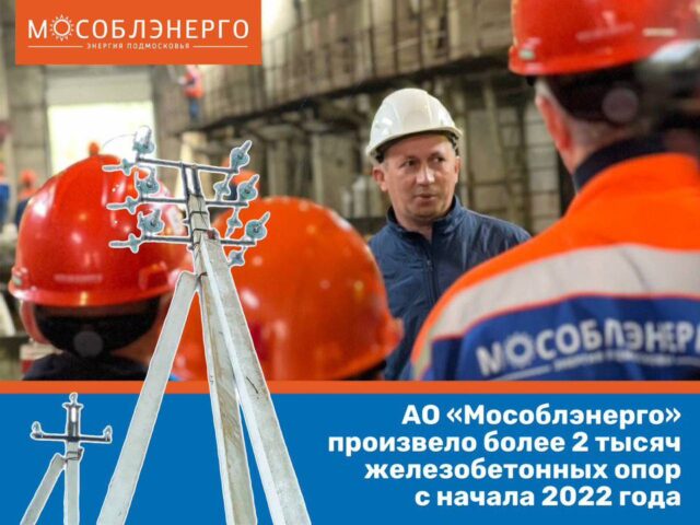АО «Мособлэнерго» произвело более 2 тысяч железобетонных опор с начала 2022 года