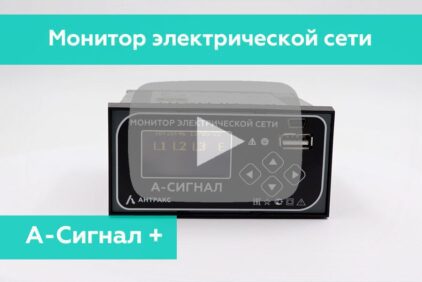 АНТРАКС представляет универсальный монитор электрической сети А-Сигнал+ для электросетей 6-35 кВ