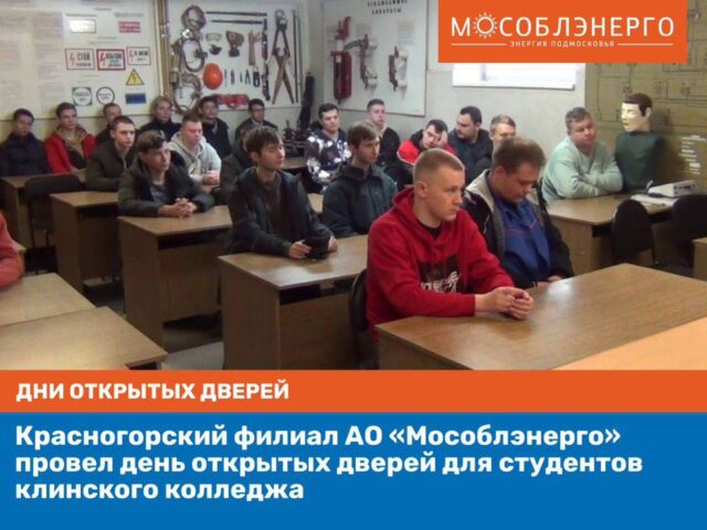 Красногорский филиал АО «Мособлэнерго» провел день открытых дверей для студентов клинского колледжа