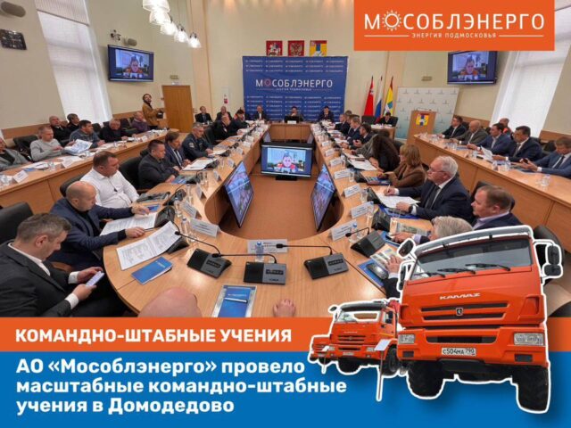 АО «Мособлэнерго» провело масштабные командно-штабные учения в Домодедово